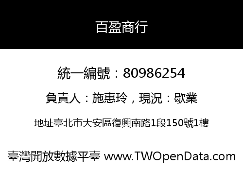 百盈商行