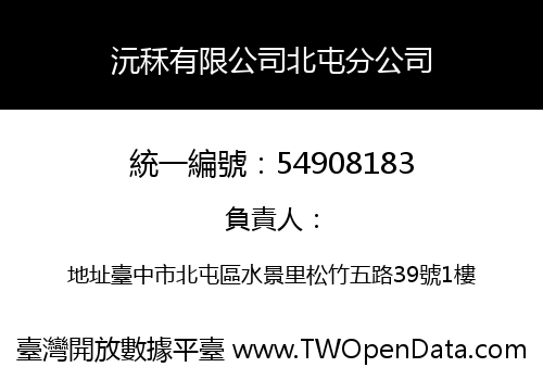 沅秝有限公司北屯分公司