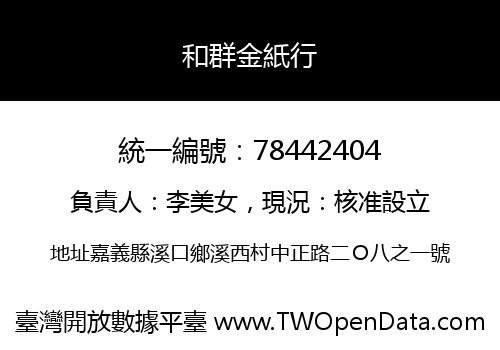 和群金紙行