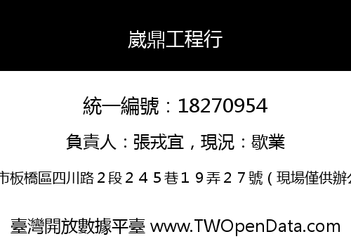 崴鼎工程行