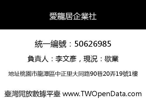 愛龍居企業社