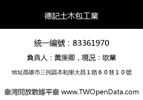 德記土木包工業
