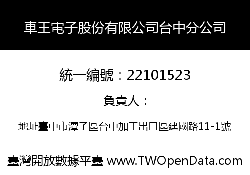 車王電子股份有限公司台中分公司