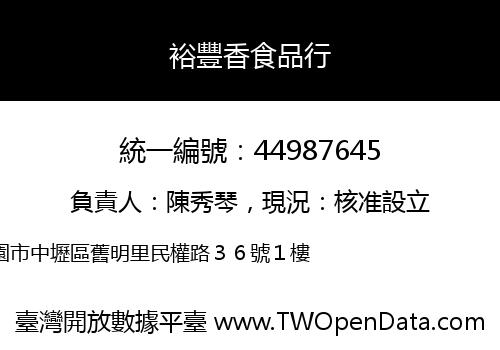 裕豐香食品行