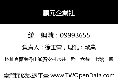 順元企業社