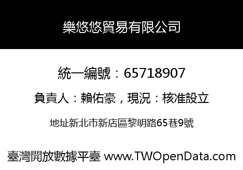 樂悠悠貿易有限公司