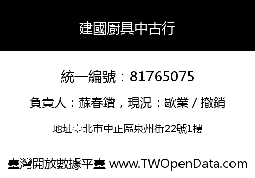 建國㕑具中古行