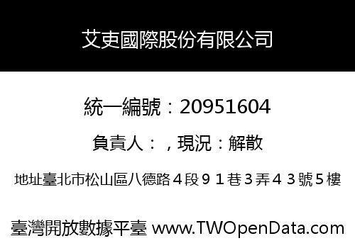艾吏國際股份有限公司