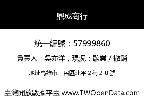 鼎成商行