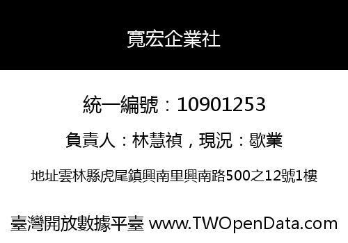 寬宏企業社