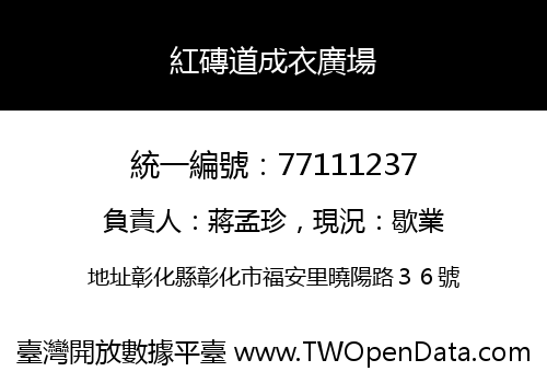 紅磚道成衣廣場