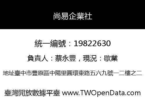 尚易企業社