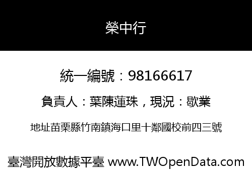 榮中行