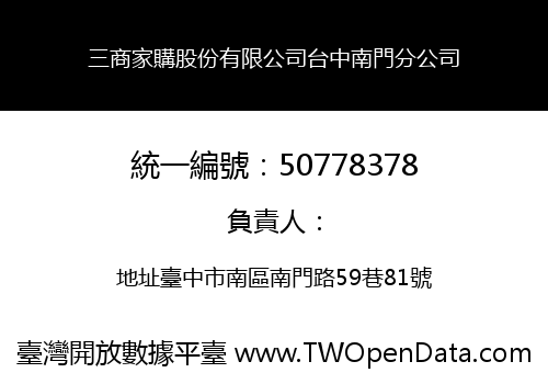 三商家購股份有限公司台中南門分公司