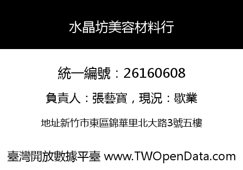 水晶坊美容材料行