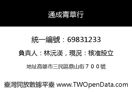通成青草行