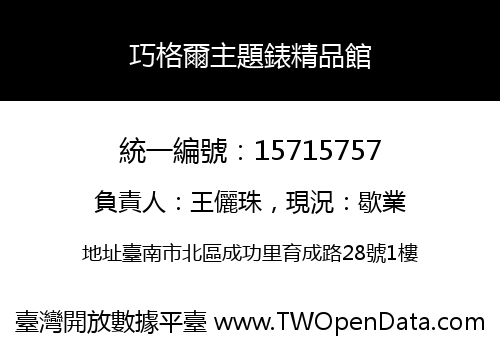 巧格爾主題錶精品館
