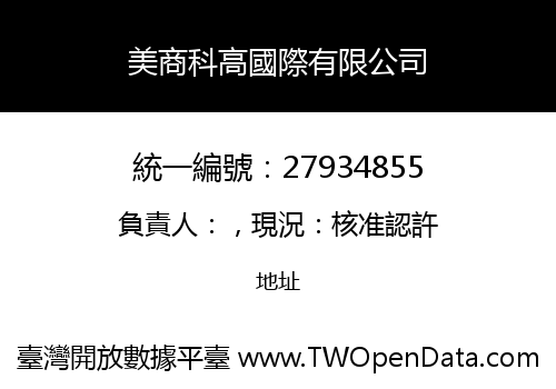 美商科高國際有限公司