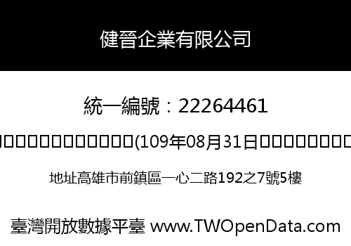 健晉企業有限公司