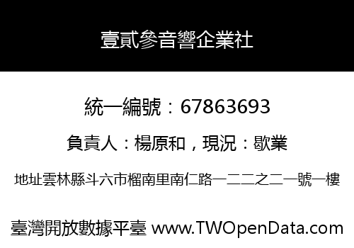 壹貳參音響企業社