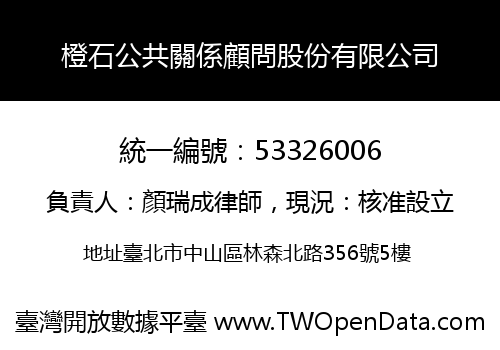 橙石公共關係顧問股份有限公司