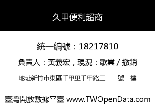 久甲便利超商