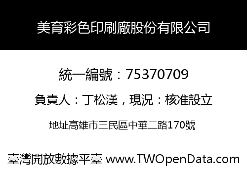 美育彩色印刷廠股份有限公司