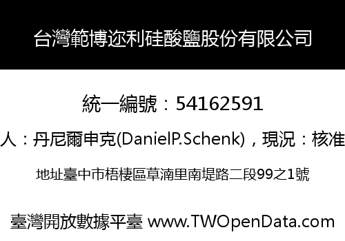 台灣範博迩利硅酸鹽股份有限公司