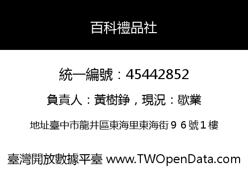 百科禮品社