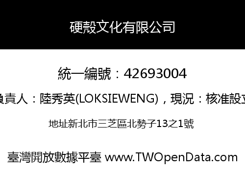硬殼文化有限公司