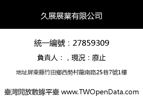 久展展業有限公司