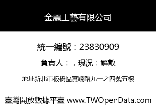 金麗工藝有限公司