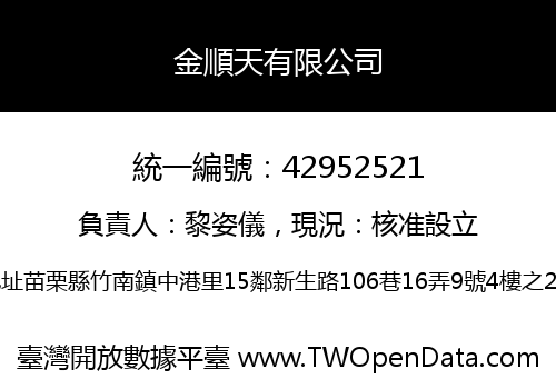 金順天有限公司