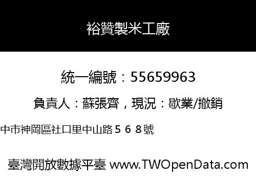 裕贊製米工廠