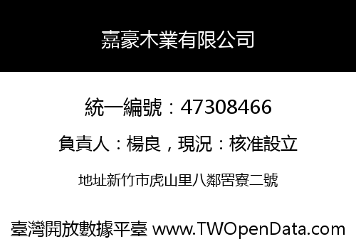 嘉豪木業有限公司