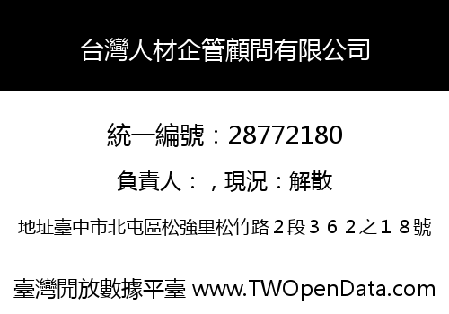 台灣人材企管顧問有限公司