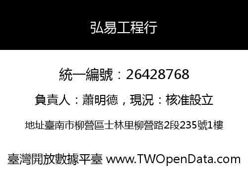 弘易工程行
