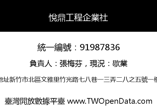 悅鼎工程企業社
