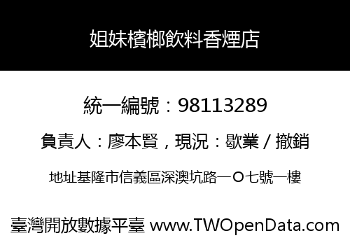 姐妹檳榔飲料香煙店