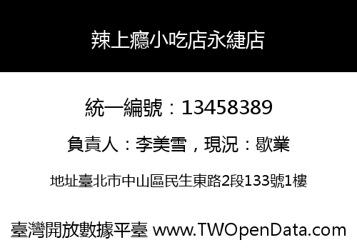 辣上癮小吃店永緁店