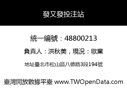 發又發投注站