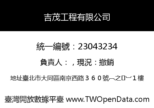 吉茂工程有限公司