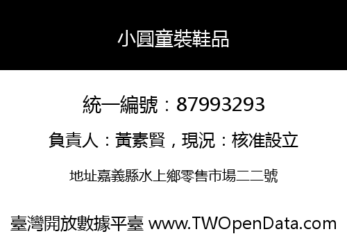 小圓童裝鞋品