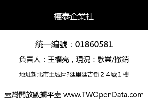 權泰企業社