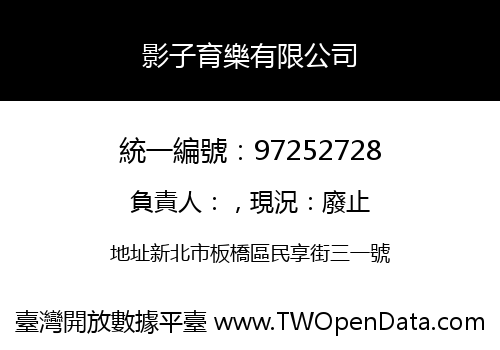 影子育樂有限公司