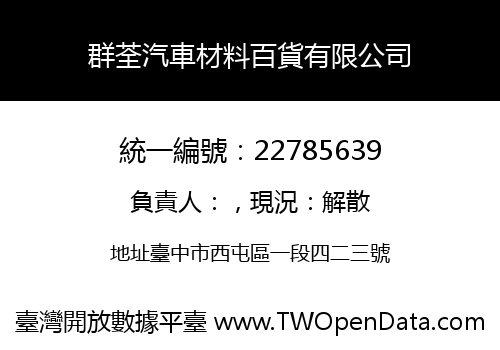 群荃汽車材料百貨有限公司
