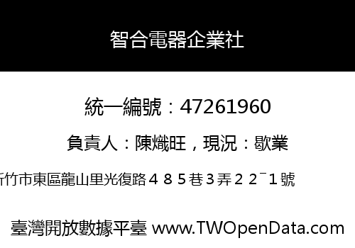 智合電器企業社