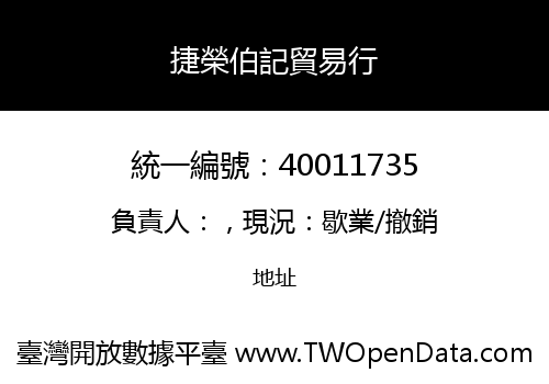 捷榮伯記貿易行