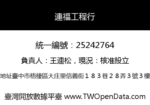 連福工程行