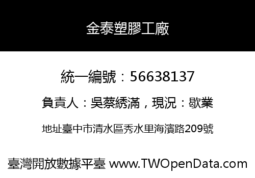 金泰塑膠工廠